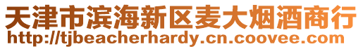 天津市濱海新區(qū)麥大煙酒商行