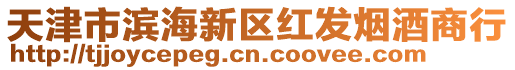 天津市濱海新區(qū)紅發(fā)煙酒商行