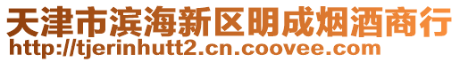 天津市濱海新區明成煙酒商行
