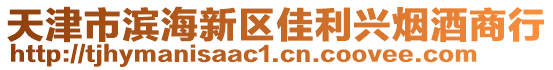 天津市濱海新區(qū)佳利興煙酒商行