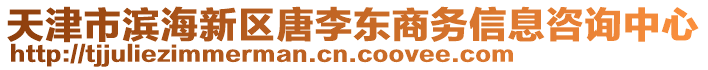 天津市濱海新區(qū)唐李東商務(wù)信息咨詢中心