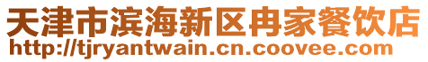 天津市濱海新區(qū)冉家餐飲店