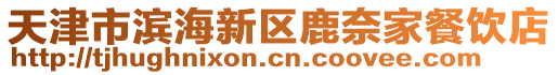 天津市濱海新區(qū)鹿奈家餐飲店