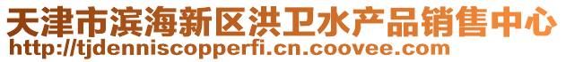 天津市濱海新區洪衛水產品銷售中心