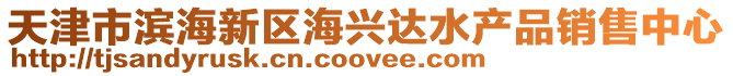 天津市濱海新區海興達水產品銷售中心