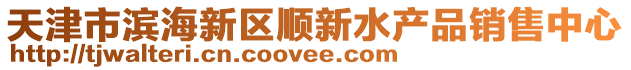 天津市濱海新區(qū)順新水產(chǎn)品銷售中心