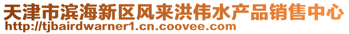 天津市濱海新區(qū)風來洪偉水產(chǎn)品銷售中心