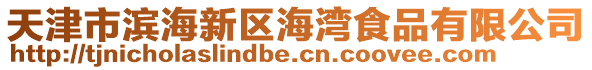天津市濱海新區(qū)海灣食品有限公司