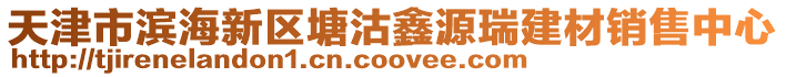 天津市濱海新區(qū)塘沽鑫源瑞建材銷售中心