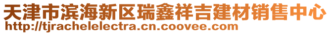 天津市濱海新區瑞鑫祥吉建材銷售中心
