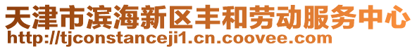 天津市濱海新區豐和勞動服務中心