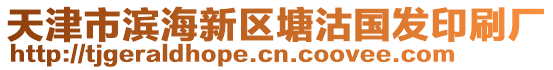 天津市濱海新區(qū)塘沽國發(fā)印刷廠