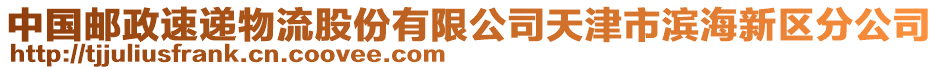 中國郵政速遞物流股份有限公司天津市濱海新區(qū)分公司