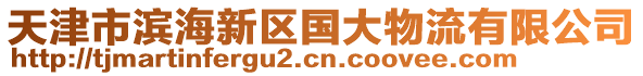 天津市濱海新區(qū)國(guó)大物流有限公司