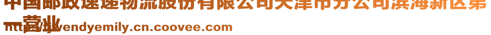 中國郵政速遞物流股份有限公司天津市分公司濱海新區(qū)第
一營業(yè)
