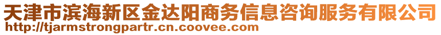 天津市濱海新區(qū)金達陽商務信息咨詢服務有限公司