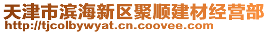 天津市濱海新區(qū)聚順建材經(jīng)營(yíng)部