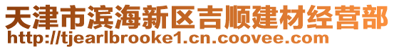 天津市濱海新區(qū)吉順建材經(jīng)營部