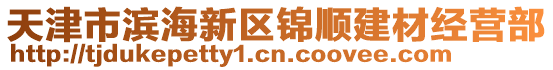 天津市濱海新區(qū)錦順建材經(jīng)營部