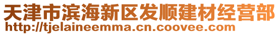 天津市濱海新區(qū)發(fā)順建材經(jīng)營部