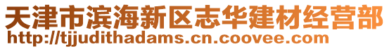 天津市濱海新區(qū)志華建材經(jīng)營(yíng)部