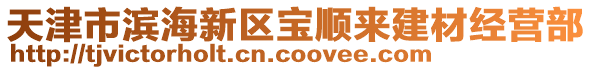 天津市濱海新區(qū)寶順來(lái)建材經(jīng)營(yíng)部