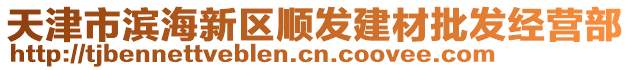 天津市濱海新區(qū)順發(fā)建材批發(fā)經(jīng)營部