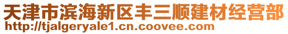 天津市濱海新區(qū)豐三順建材經(jīng)營(yíng)部