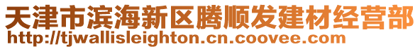 天津市濱海新區(qū)騰順發(fā)建材經(jīng)營部