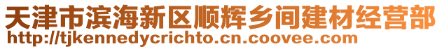 天津市濱海新區(qū)順輝鄉(xiāng)間建材經(jīng)營(yíng)部