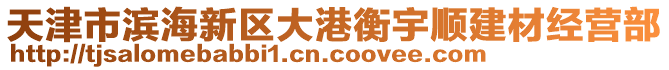 天津市濱海新區(qū)大港衡宇順建材經(jīng)營部