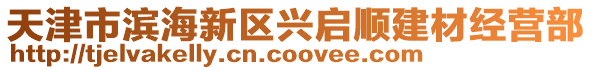 天津市濱海新區(qū)興啟順建材經(jīng)營(yíng)部