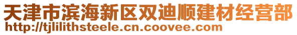 天津市濱海新區(qū)雙迪順建材經(jīng)營(yíng)部