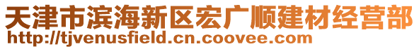 天津市濱海新區(qū)宏廣順建材經(jīng)營部