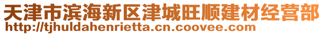 天津市濱海新區(qū)津城旺順建材經(jīng)營(yíng)部