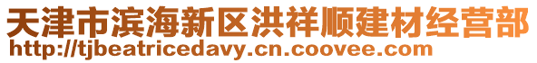 天津市滨海新区洪祥顺建材经营部