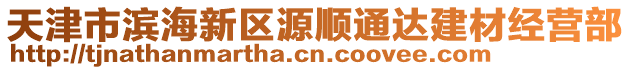 天津市濱海新區(qū)源順通達(dá)建材經(jīng)營(yíng)部