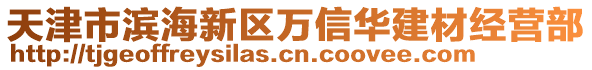 天津市濱海新區(qū)萬信華建材經(jīng)營部