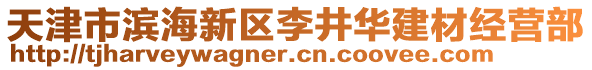 天津市濱海新區(qū)李井華建材經(jīng)營(yíng)部