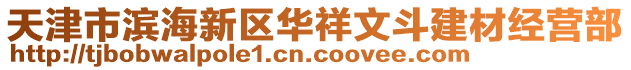 天津市濱海新區(qū)華祥文斗建材經(jīng)營部