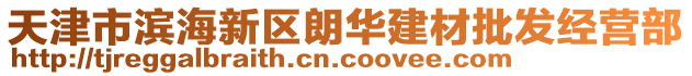 天津市濱海新區(qū)朗華建材批發(fā)經(jīng)營部