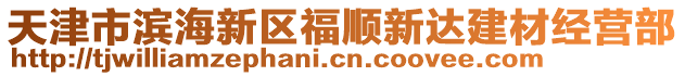 天津市濱海新區(qū)福順新達建材經(jīng)營部