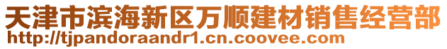 天津市濱海新區(qū)萬順建材銷售經(jīng)營部