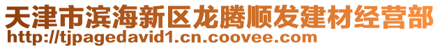 天津市濱海新區(qū)龍騰順發(fā)建材經(jīng)營部