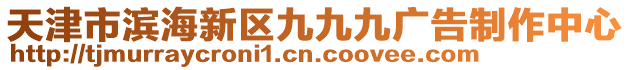 天津市濱海新區(qū)九九九廣告制作中心