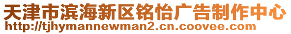 天津市濱海新區(qū)銘怡廣告制作中心