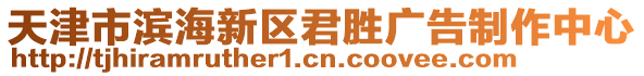 天津市濱海新區(qū)君勝?gòu)V告制作中心