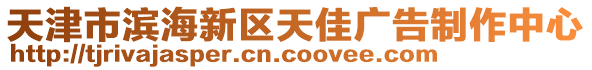 天津市濱海新區(qū)天佳廣告制作中心