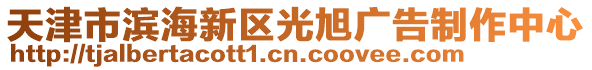 天津市濱海新區(qū)光旭廣告制作中心