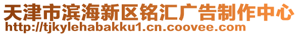 天津市濱海新區(qū)銘匯廣告制作中心